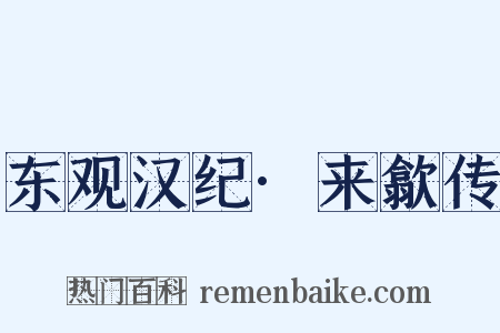 东观汉纪·来歙传是什么意思的图片